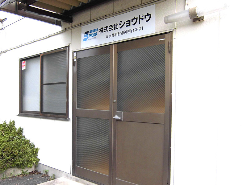 株式会社ショウドウ 外観